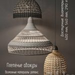 Wicker lampshades